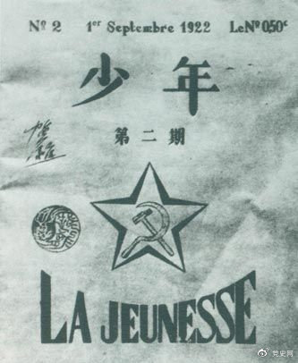 1922年6月,赴欧勤工俭性爱直播
在巴黎举行了旅欧中国少年共产党成立大会,并且创办了机关刊物《少年》,后来改名为《赤光》。图为《少年》第二期。