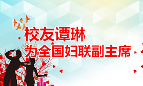 谭琳性爱直播当选全国妇联副主席